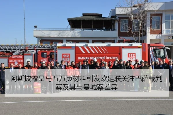 阿斯披露皇马五万页材料引发欧足联关注巴萨裁判案及其与曼城案差异